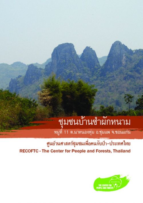 ข้อมูลพื้นฐาน - ชุมชนบ้านซำผักหนาม