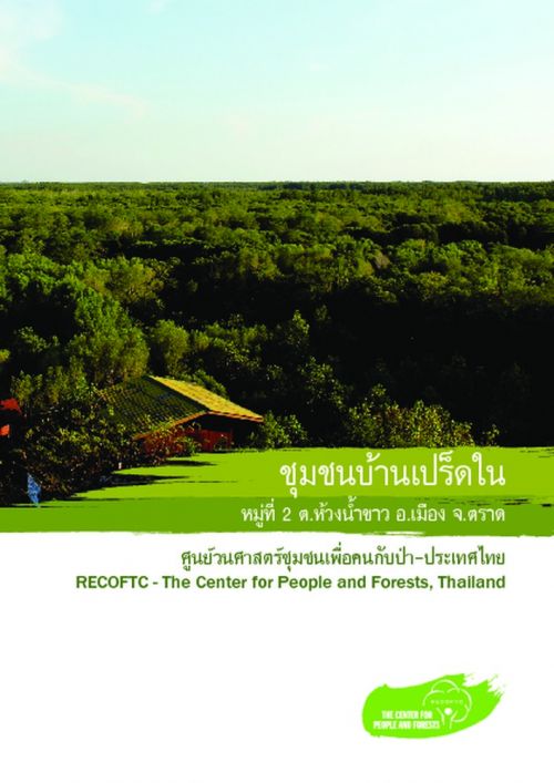 ข้อมูลพื้นฐาน - ชุมชนบ้านเปร็ดไน